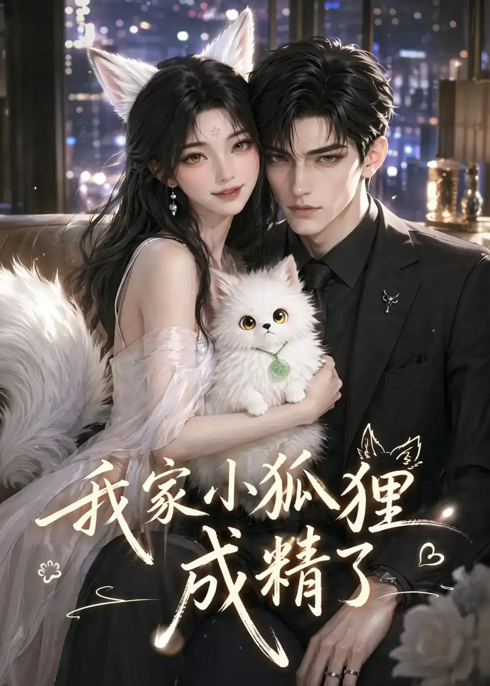 《我家小狐狸成精了（70集）AI短剧 (2026)》短剧全集免费在线观看-CD网盘社