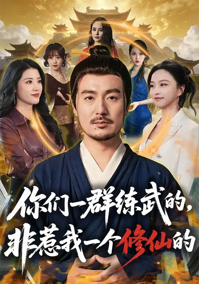 《你们一群练武的,非惹我一个修仙的&你们一群练武的非惹我一个修仙的(70集)陈贤宇&杨嘉佳》短剧全集免费在线观看-CD网盘社