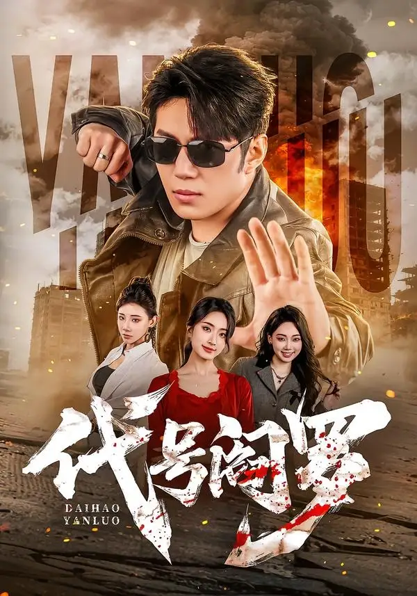 《代号阎罗（70集）陈凯欣＆尹馨然》短剧全集免费在线观看-CD网盘社