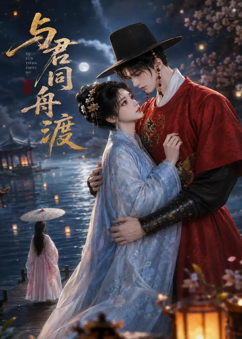 《与君同舟渡（42集）AI短剧 (2026)》短剧全集免费在线观看-CD网盘社