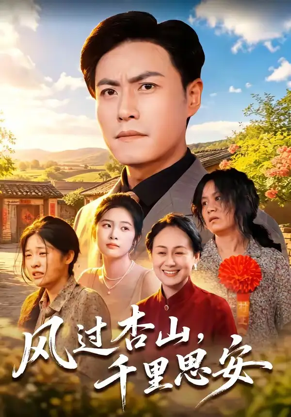 《风过杏山,千里思安&风过杏山千里思安(60集)王金涛&杨贵云&党嘉豪 (2026)》短剧全集免费在线观看-CD网盘社