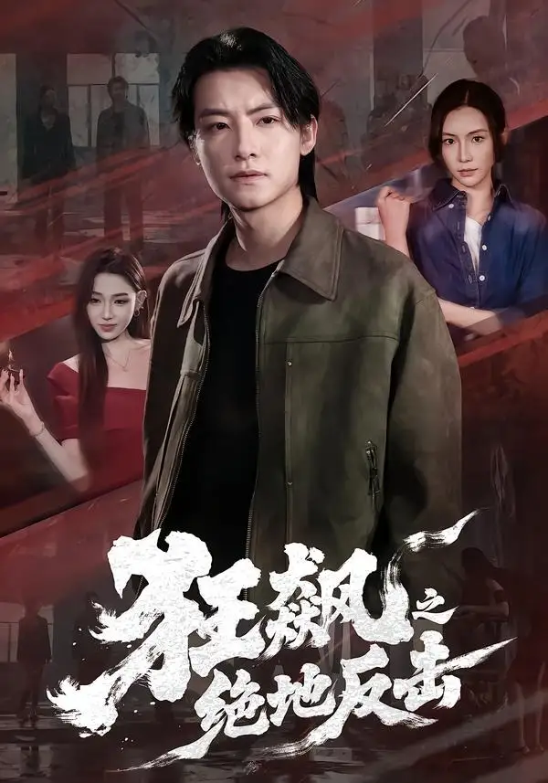 《狂飙之绝地反击（70集）刘尚麟＆时一 (2026)》短剧全集免费在线观看-CD网盘社