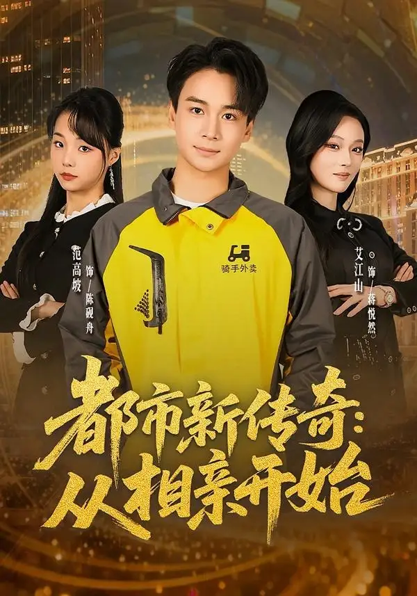 《都市新传奇：从相亲开始（80集）梵高坡＆艾江山＆梁思成》短剧全集免费在线观看-CD网盘社