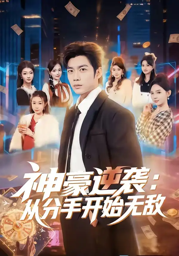 《神豪逆袭：从分手开始无敌（76集）苏逸阳＆文静》短剧全集免费在线观看-CD网盘社