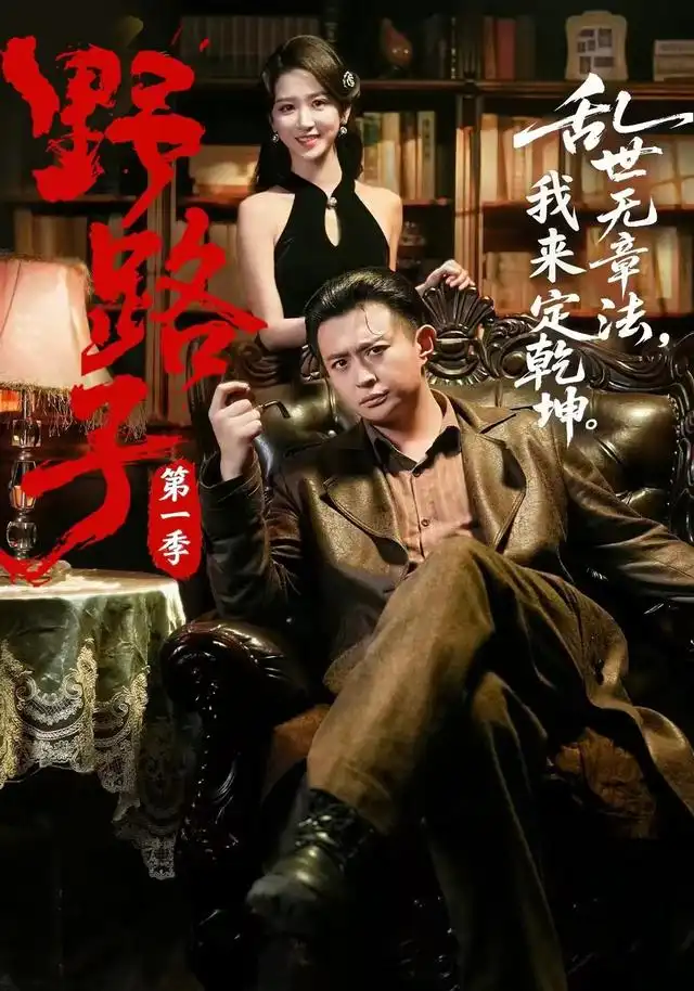 《野路子·第一季（83集）赵星卉＆马瑞泽》短剧全集免费在线观看-CD网盘社