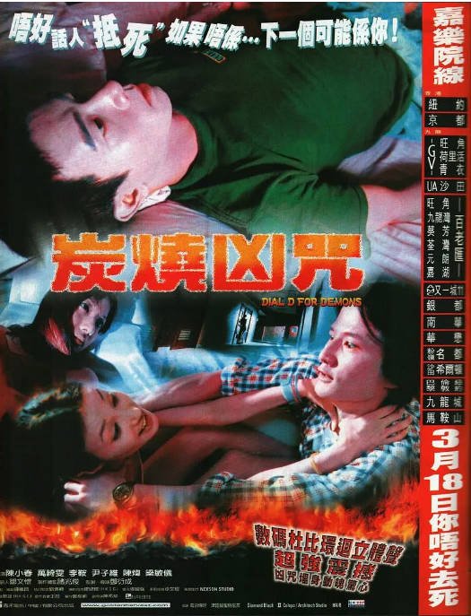 香港电影《炭烧凶咒》（2000）[夸克网盘]-CD网盘社
