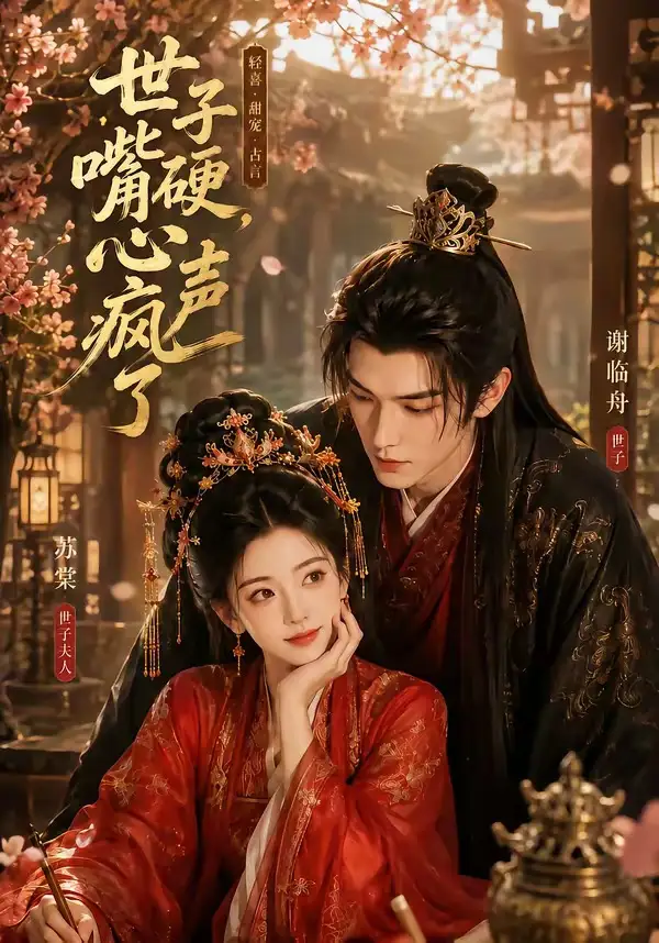 《世子嘴硬,心声疯了&世子嘴硬心声疯了(110集)AI短剧 (2026)》短剧全集免费在线观看-CD网盘社