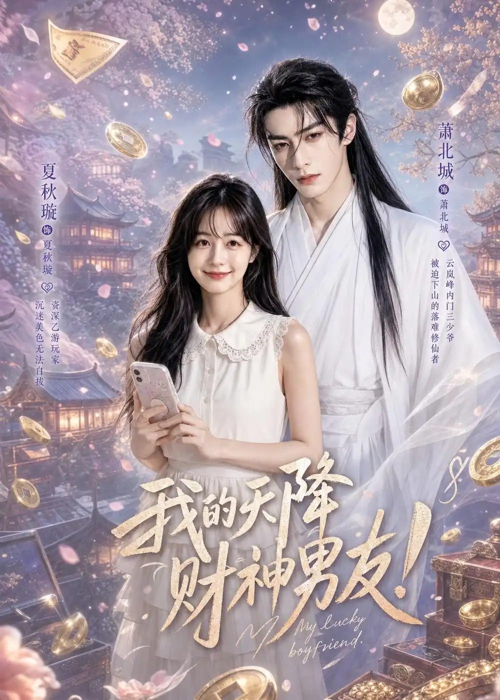 《我的天降财神男友（70集）AI短剧 (2026)》短剧全集免费在线观看-CD网盘社