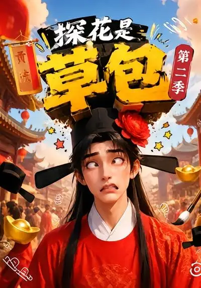 《探花是草包第二季（60集）AI短剧》短剧全集免费在线观看-CD网盘社