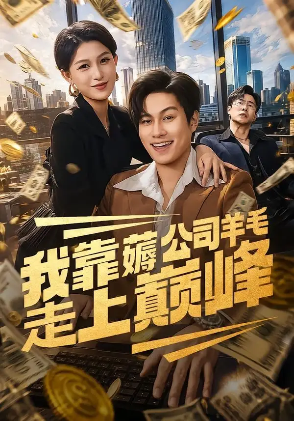 《我靠薅公司羊毛走上巅峰（84集）晁轩＆杨晰茹》短剧全集免费在线观看-CD网盘社
