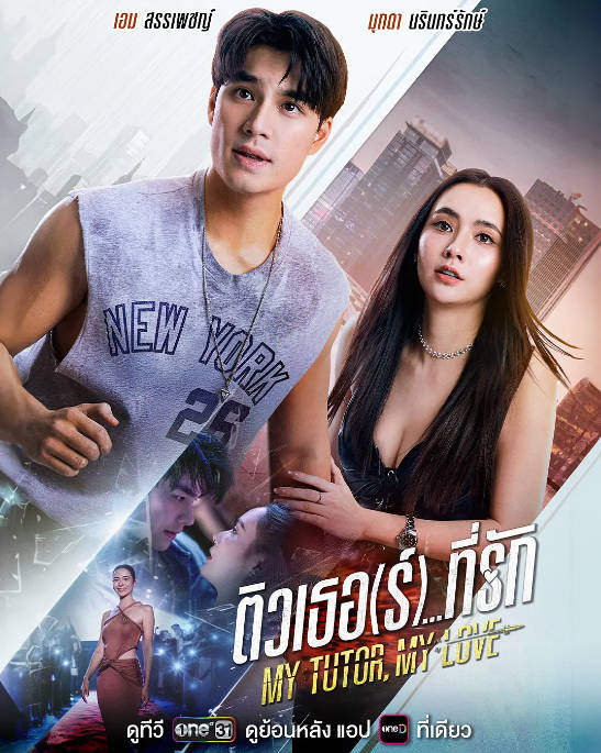 [泰剧]《我的家教恋人》（2026）[夸克网盘]