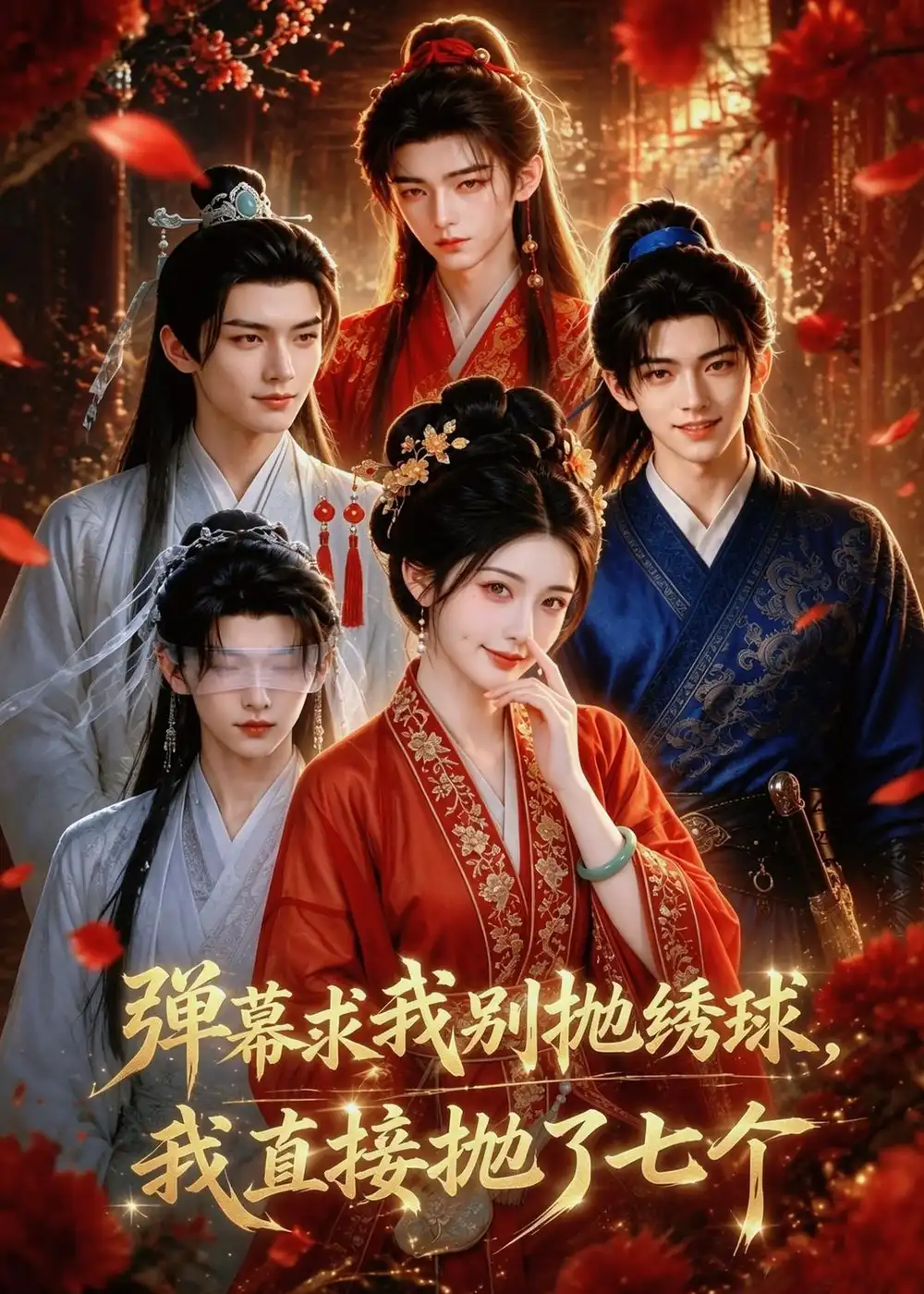 弹幕求我别抛绣球，我直接抛了七个&弹幕求我别抛绣球我直接抛了七个（20集）AI短剧 (2026)全集免费在线观看 - 第一搜
