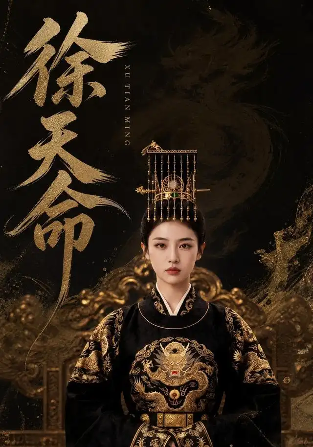 《徐天命（79集）AI短剧》短剧全集免费在线观看-CD网盘社