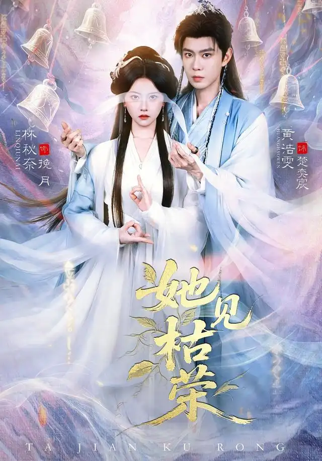 《她见枯荣(92集)黄浩雯&林秋奈 (2026)》短剧全集免费在线观看