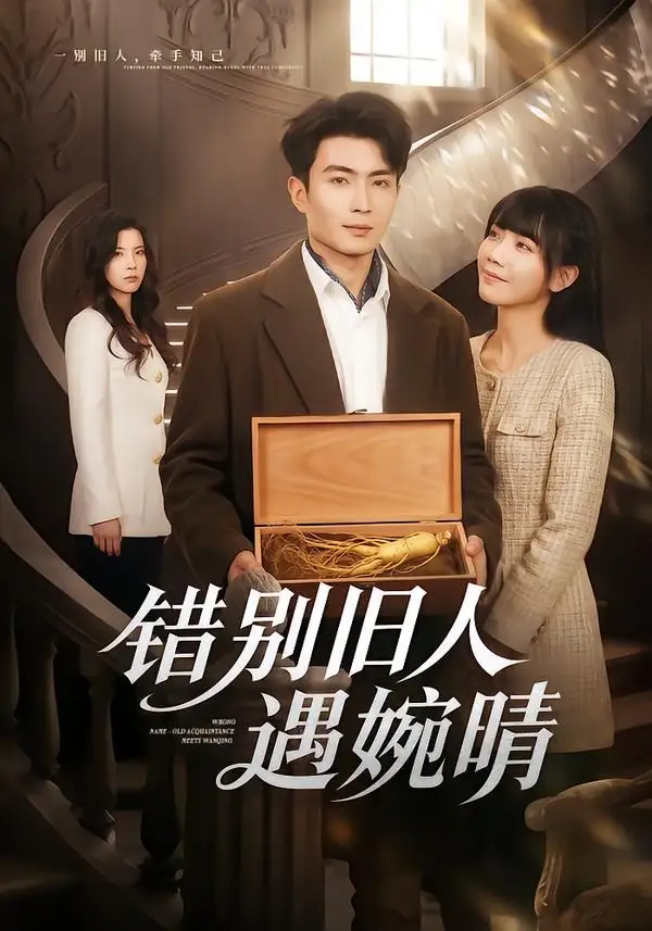 《错别旧人遇婉晴(79集)》短剧全集免费在线观看-CD网盘社