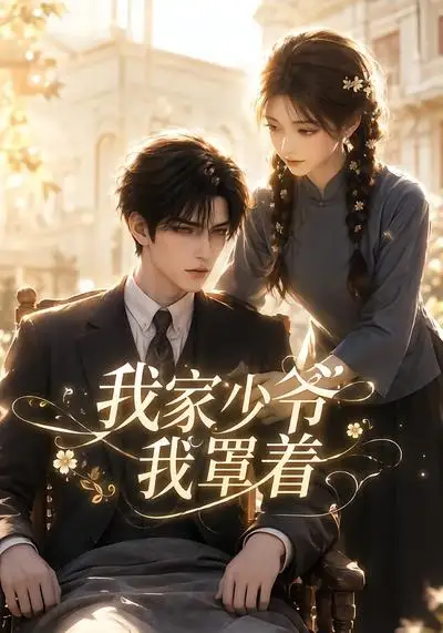 《我家少爷我罩着（72集）AI短剧 (2026)》短剧全集免费在线观看-CD网盘社