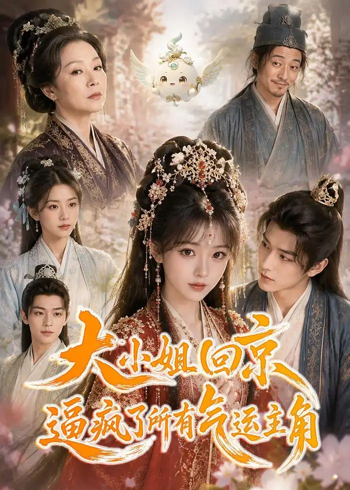 《大小姐回京逼疯了所有气运主角（78集）AI短剧》短剧全集免费在线观看-CD网盘社