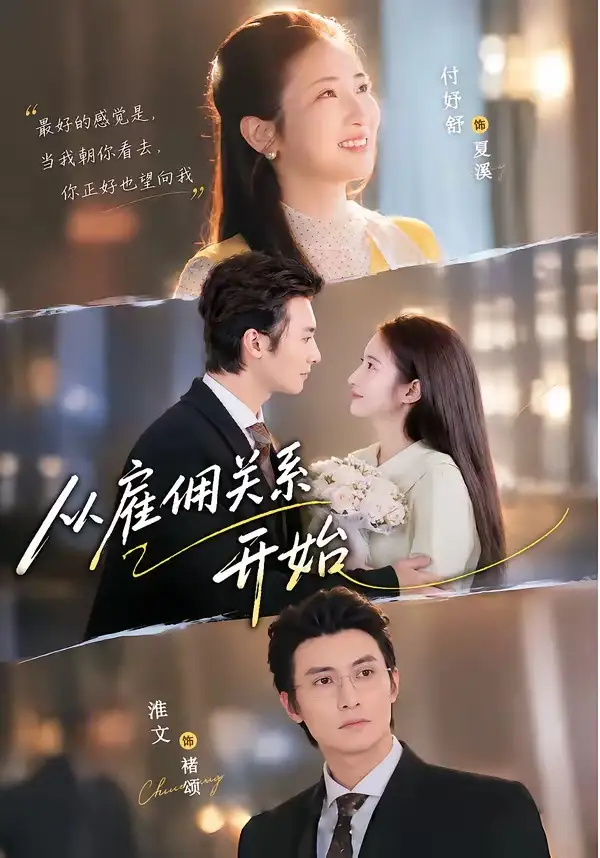 《从雇佣关系开始（82集）淮文＆付妤舒（1080P）》短剧全集免费在线观看-CD网盘社