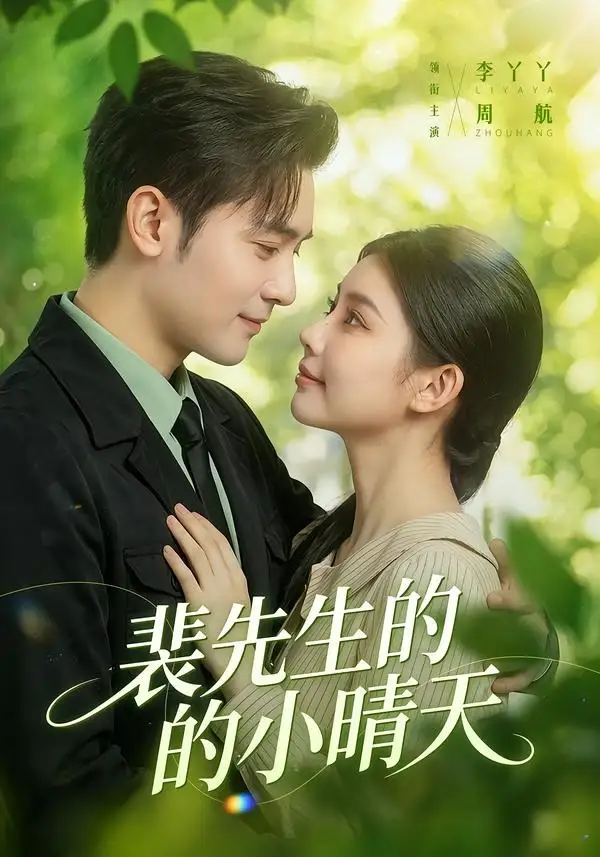 《裴先生的小晴天（147集）周航＆李丫丫》短剧全集免费在线观看-CD网盘社