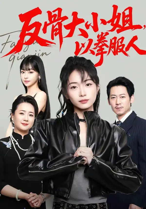 《反骨大小姐，以拳服人&反骨大小姐以拳服人（70集）耿池苏＆陈芮 (2026)》短剧全集免费在线观看-CD网盘社
