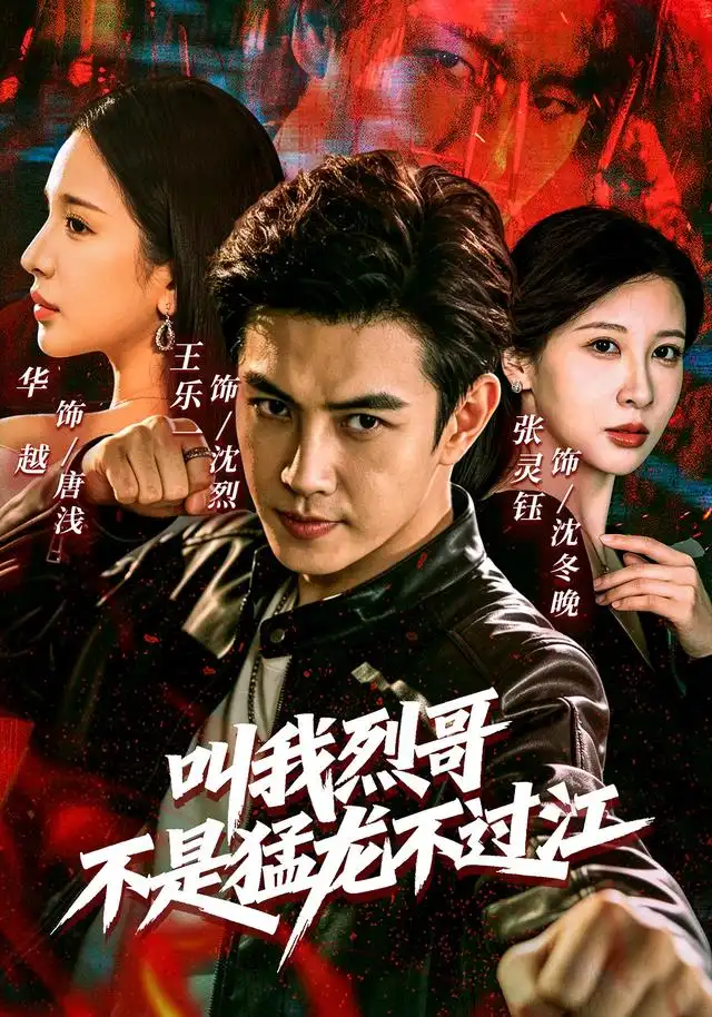 《叫我烈哥，不是猛龙不过江&叫我烈哥不是猛龙不过江（111集）王乐一＆华越＆张灵钰》短剧全集免费在线观看-CD网盘社