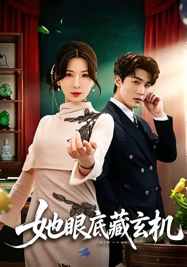 《她眼底藏玄机（107集）清河＆杨洁》短剧全集免费在线观看-CD网盘社