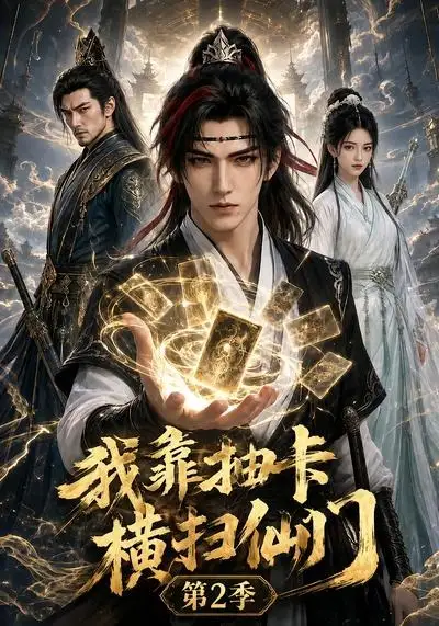 《我靠抽卡横扫仙门第2季(56集)AI短剧》短剧全集免费在线观看-CD网盘社