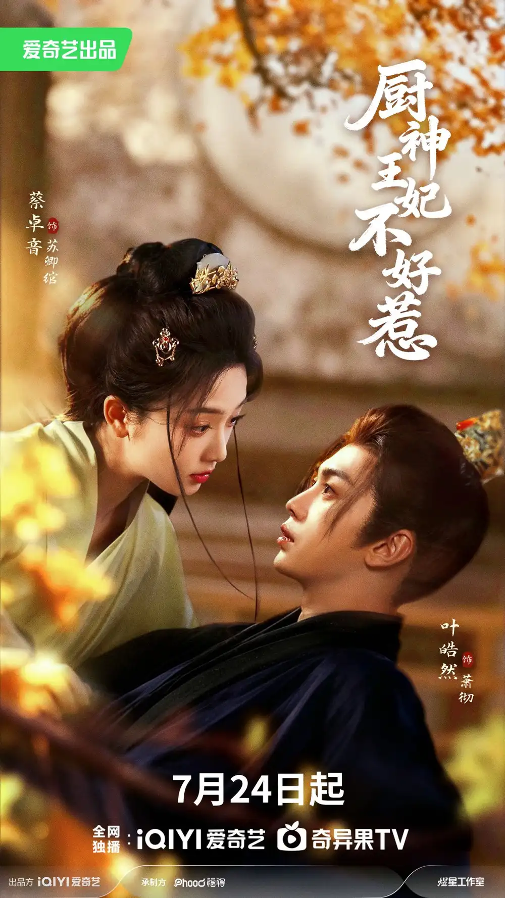 《厨神王妃不好惹（68集）叶皓然＆蔡卓音》短剧全集免费在线看