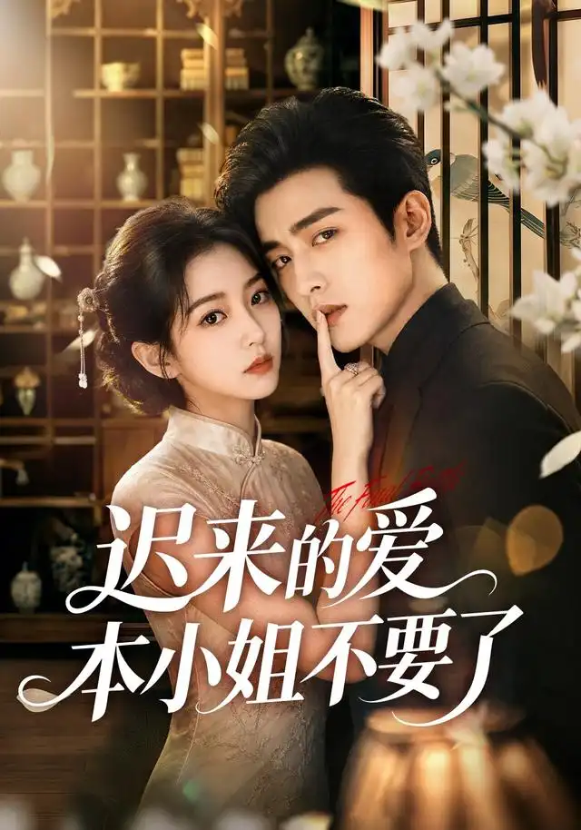 《迟来的爱本小姐不要了（50集）AI短剧 (2026)》短剧全集免费在线观看-CD网盘社