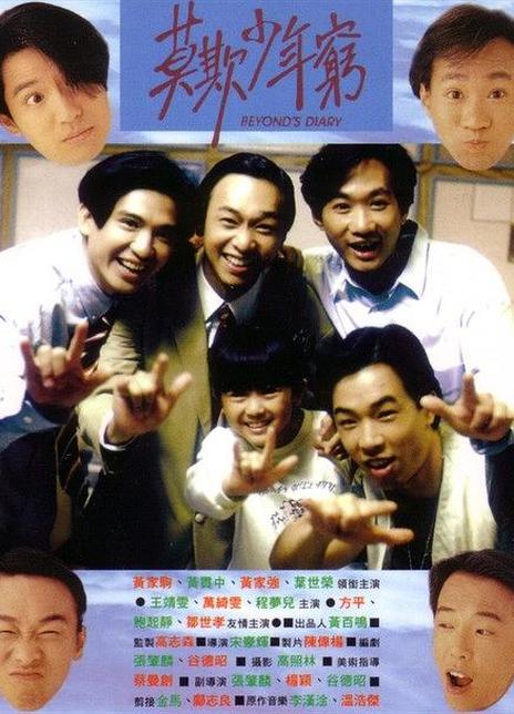 《BEYOND日记之莫欺少年穷》夸克网盘下载.中字(1991)