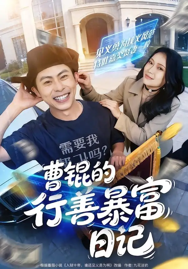 《曹锟的行善暴富日记（75集）肖智夫＆高思甜》短剧全集免费在线观看-CD网盘社