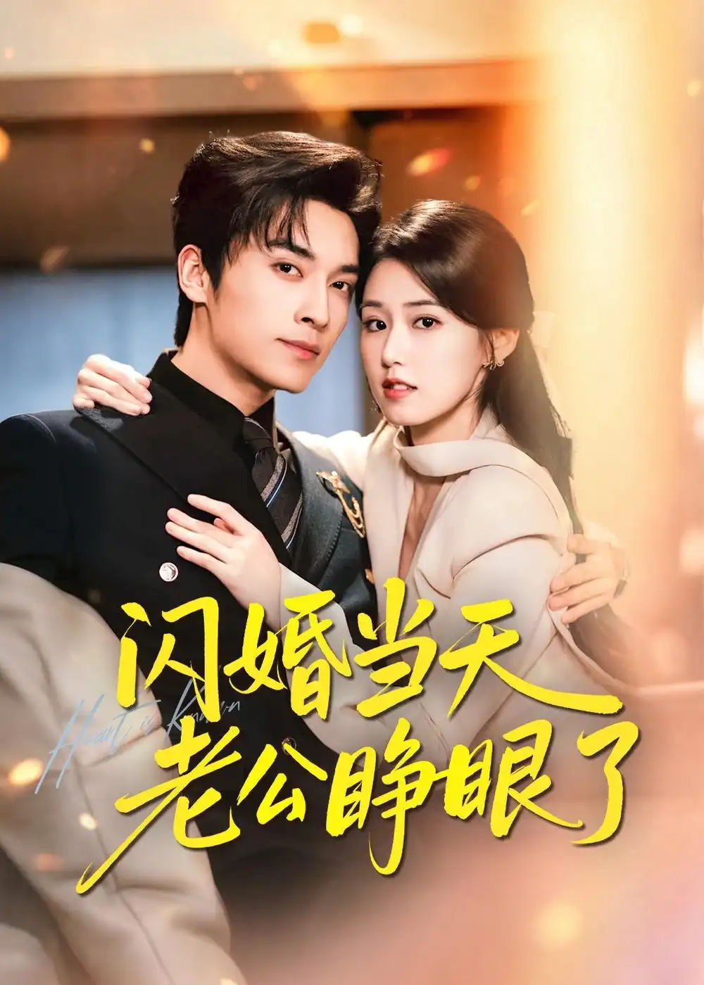 闪婚当天老公睁眼了（61集）王博＆杨晓婷全集免费在线观看 - 第一搜