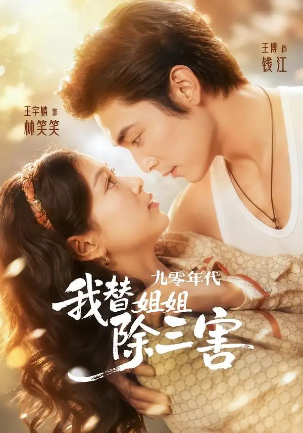 《九零年代我替姐姐除三害（63集）王博＆王宇婧》短剧全集免费在线观看-CD网盘社