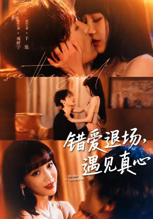 《错爱退场，遇见真心&错爱退场遇见真心（82集）成梓宁＆于散》短剧全集免费在线观看-CD网盘社