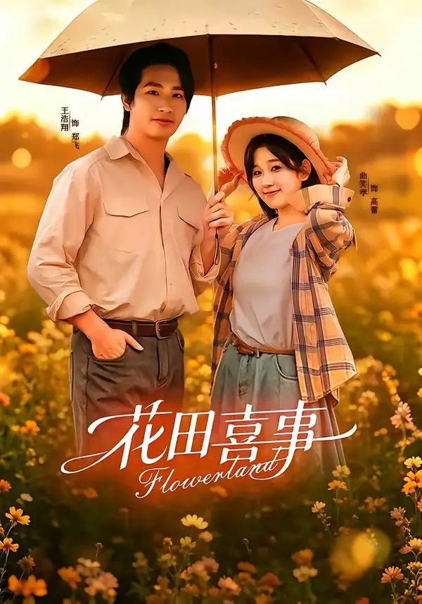 《花田喜事（61集）王浩翔＆曲笑孝》短剧全集免费在线观看-CD网盘社