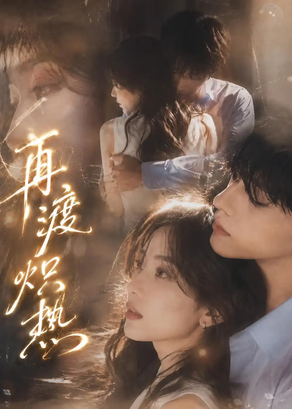 《再渡炽热（100集）AI短剧 (2026)》短剧全集免费在线观看