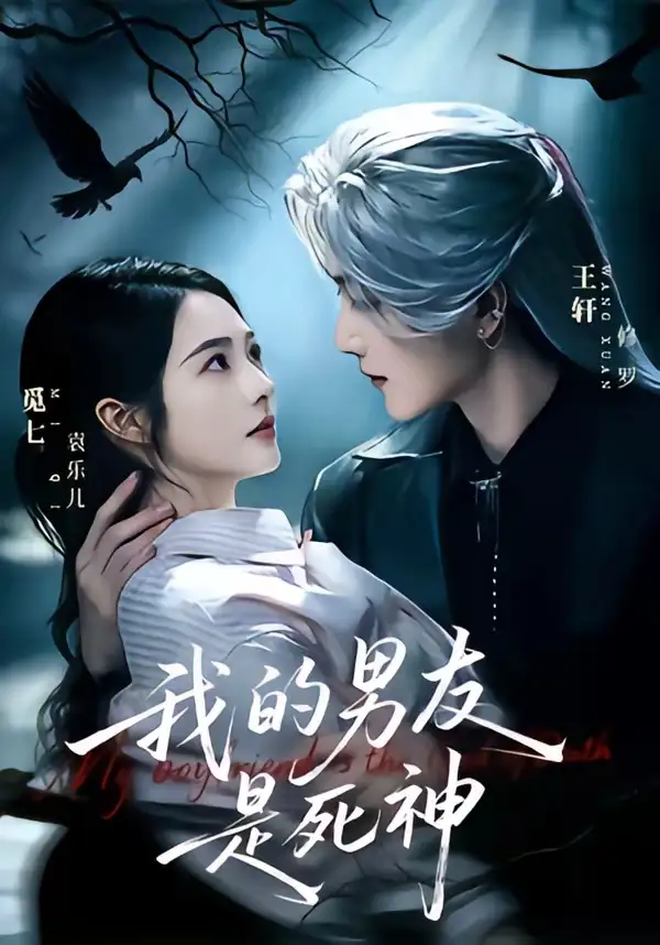 我的男友是死神（80集）王轩＆觅七全集免费在线观看 - 第一搜