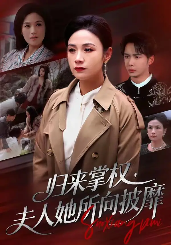 《归来掌权，夫人她所向披靡（34集）王一婷＆唐阳》短剧全集免费在线观看-CD网盘社