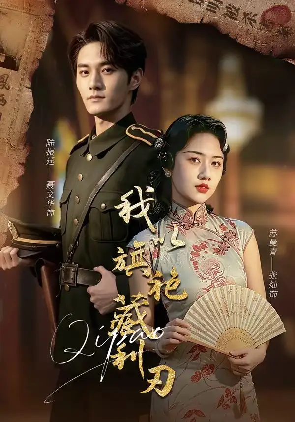 《我以旗袍藏利刃（75集）张灿＆聂文华 (2026)》短剧全集免费在线观看-CD网盘社