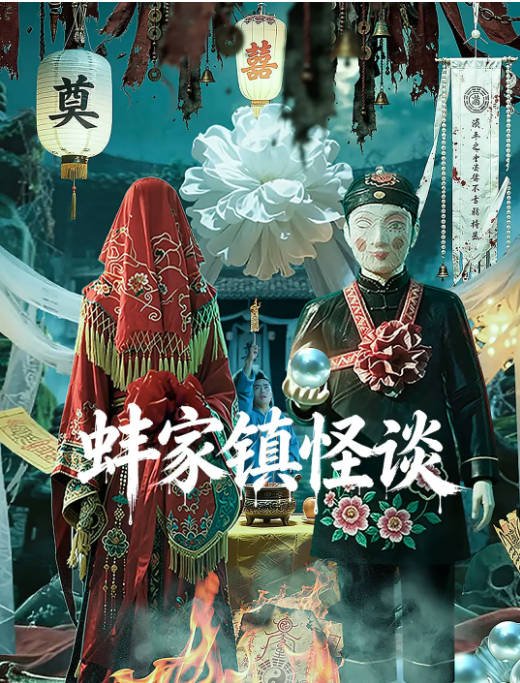 国剧《蚌家镇怪谈》（2026）[夸克网盘]-CD网盘社