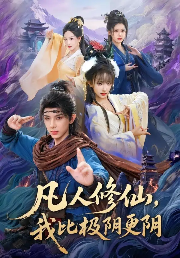 《凡人修仙，我比极阴更阴（80集）黄天崎＆喻子苏》短剧全集免费在线观看-CD网盘社