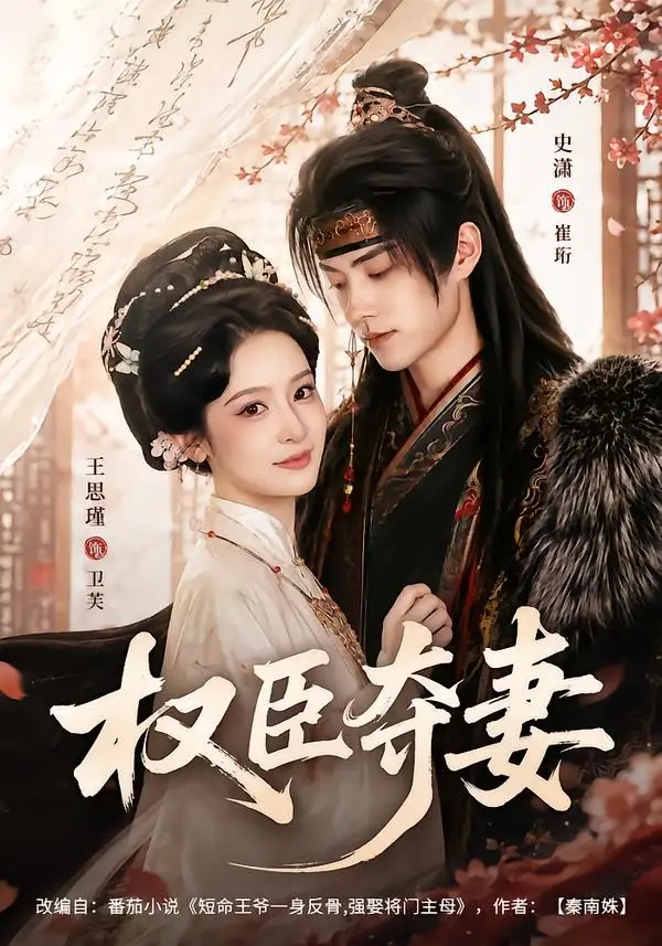 《权臣夺妻(68集)史潇&王思瑾》短剧全集免费在线观看-CD网盘社