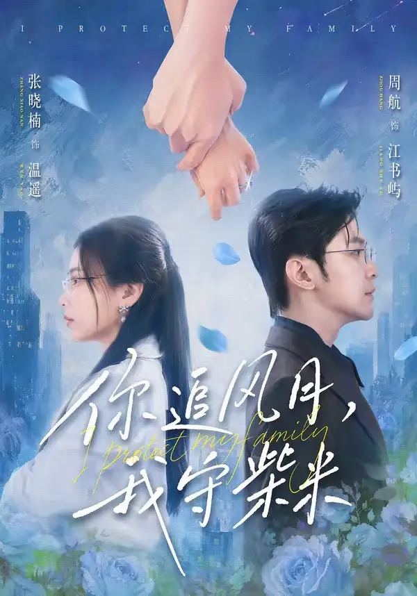 《你追风月，我守柴米&你追风月我守柴米（61集）张晓楠&周航 (2026)》短剧全集免费在线观看-CD网盘社