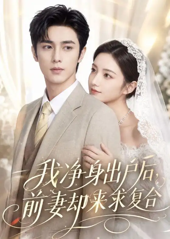 《我净身出户后，前妻却来求复合&我净身出户后前妻却来求复合（60集）AI短剧 (2026)》短剧全集免费在线观看