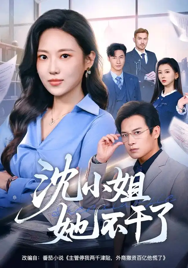 《沈小姐她不干了(60集)靳茗程&彭士腾》短剧全集免费在线观看-CD网盘社