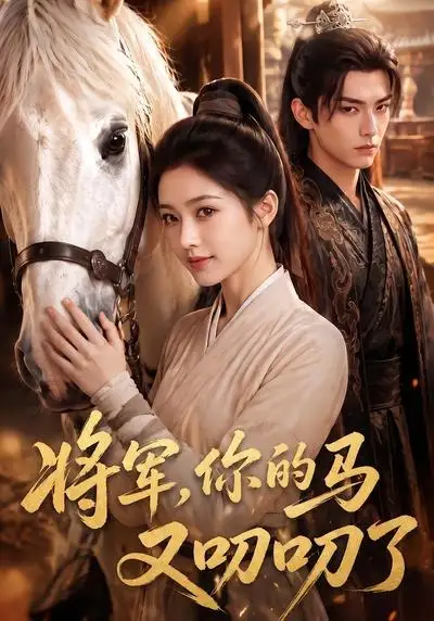《将军，你的马又叨叨了&将军你的马又叨叨了（79集）AI短剧》短剧全集免费在线观看-CD网盘社