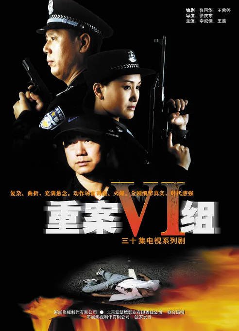 《重案六组》（1-4季）（2001-2011）剧情 / 犯罪 豆瓣8.9[夸克网盘]