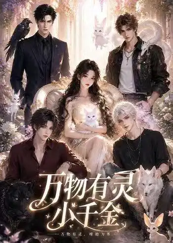 《万物有灵小千金（57集）AI短剧 (2026)》短剧全集免费在线观看-CD网盘社