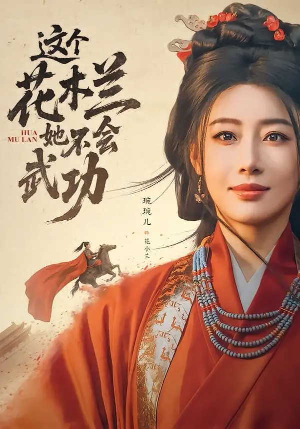 《这个花木兰她不会武功（60集）梅洋＆琬琬儿 (2026)》短剧全集免费在线观看-CD网盘社