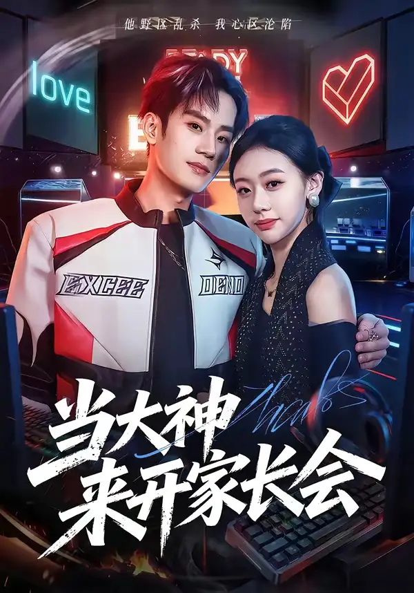 《当大神来开家长会（82集）刘柠昊＆王盈心》短剧全集免费在线观看-CD网盘社